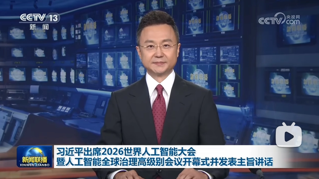 测试课程——习近平出席2026世界人工智能大会暨人工智能全球治理高级别会议开幕式并发表主旨讲话