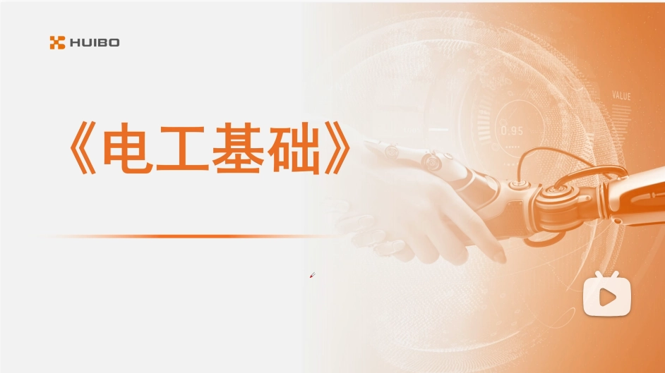 测试课程——电工基础（仅用于测试）