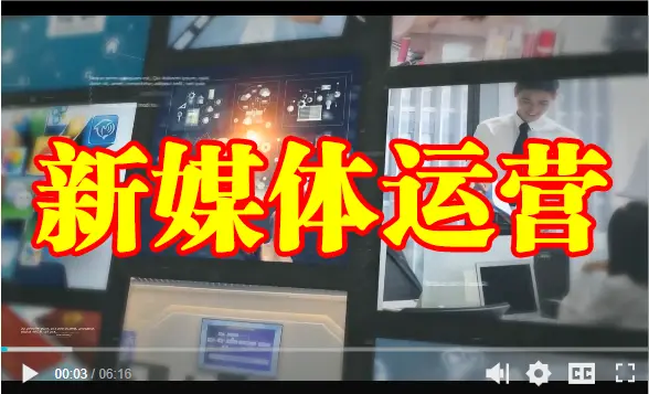测试课程——新媒体运营