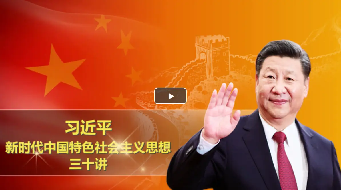 测试课程——新时代中国特色社会主义思想